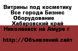 Витрины под косметику - Все города Бизнес » Оборудование   . Хабаровский край,Николаевск-на-Амуре г.